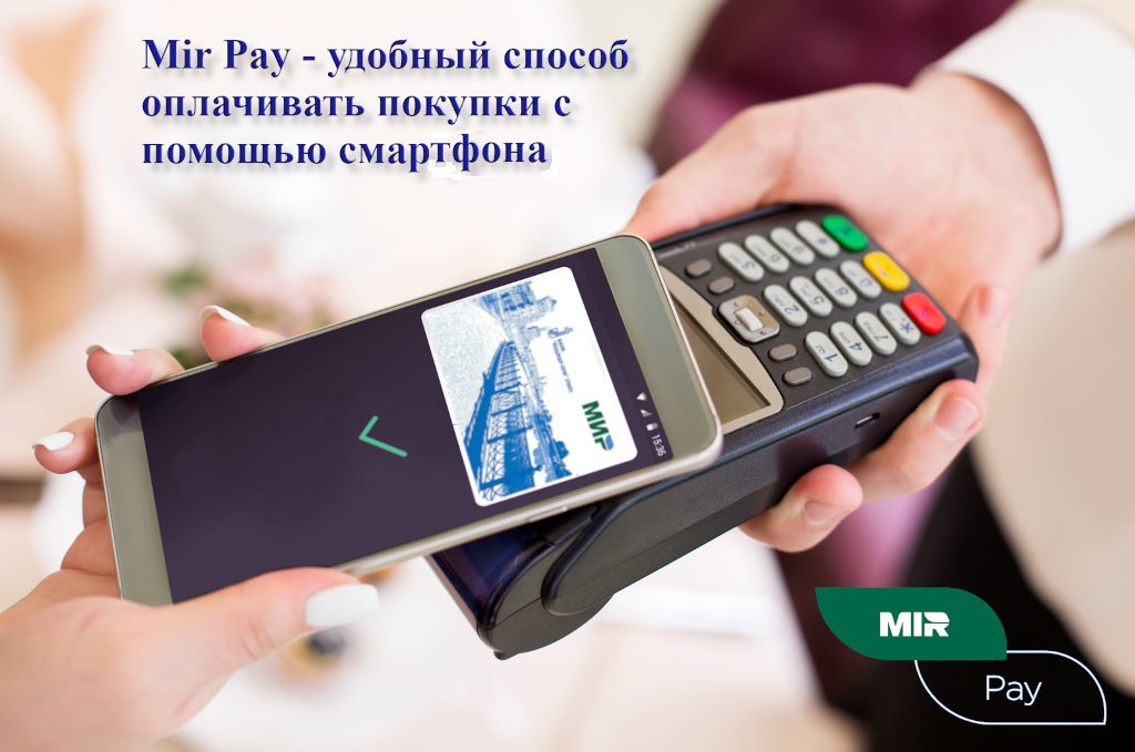 Оплата смартфоном Mir Pay
