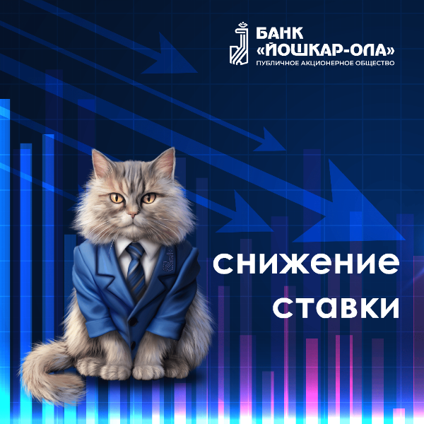 Снижение ставок